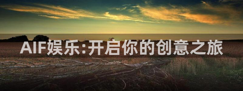 运达娱乐入口：AIF娱乐:开启你的创意之旅