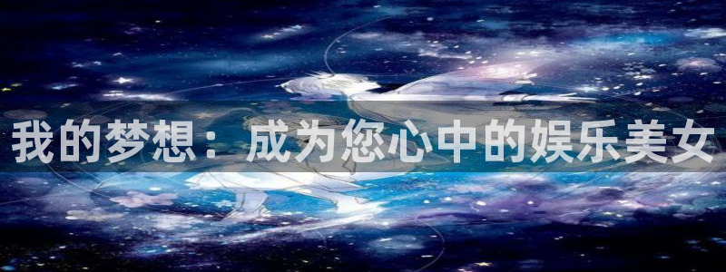 运达娱乐代理：我的梦想：成为您心中的娱乐美女