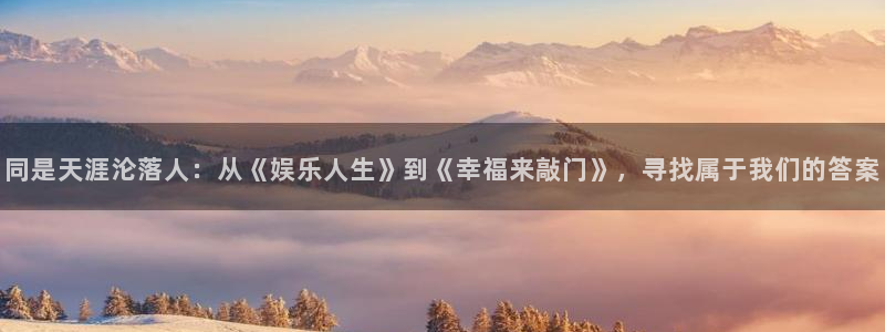 运达娱乐高质量：同是天涯沦落人：从《娱乐人生》到《幸福来敲门》，寻找属于我们的答案